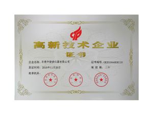高新技术企业证书
